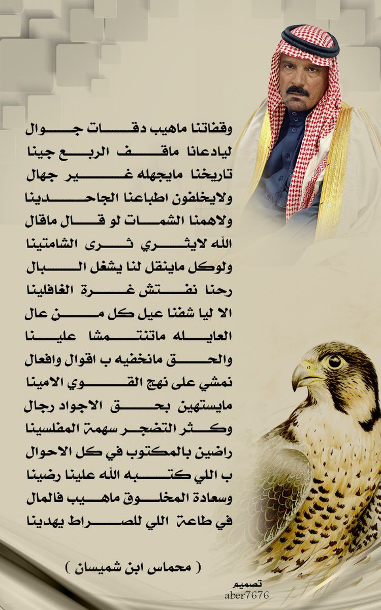 وقفاتنا  ما هيب دقات جوال 
اليا  دعانا  ما قف  الربع  جينا 
…
تاريخنا  ما يجهله   غير  جهال
ولايخلفون اطباعنا الجاحدينا
…

• للشاعر الكبير / 
محماس بن شميسان 

#ديوانية_العضيان
<a href="/binshmisan1/">محماس بن شميسان</a> 
<a href="/almdtalrwqy3/">مشعل بن محماس بن شميسان العتيبي</a> 
<a href="/abomajed1100/">حمس بن شميسان العتيبي</a>