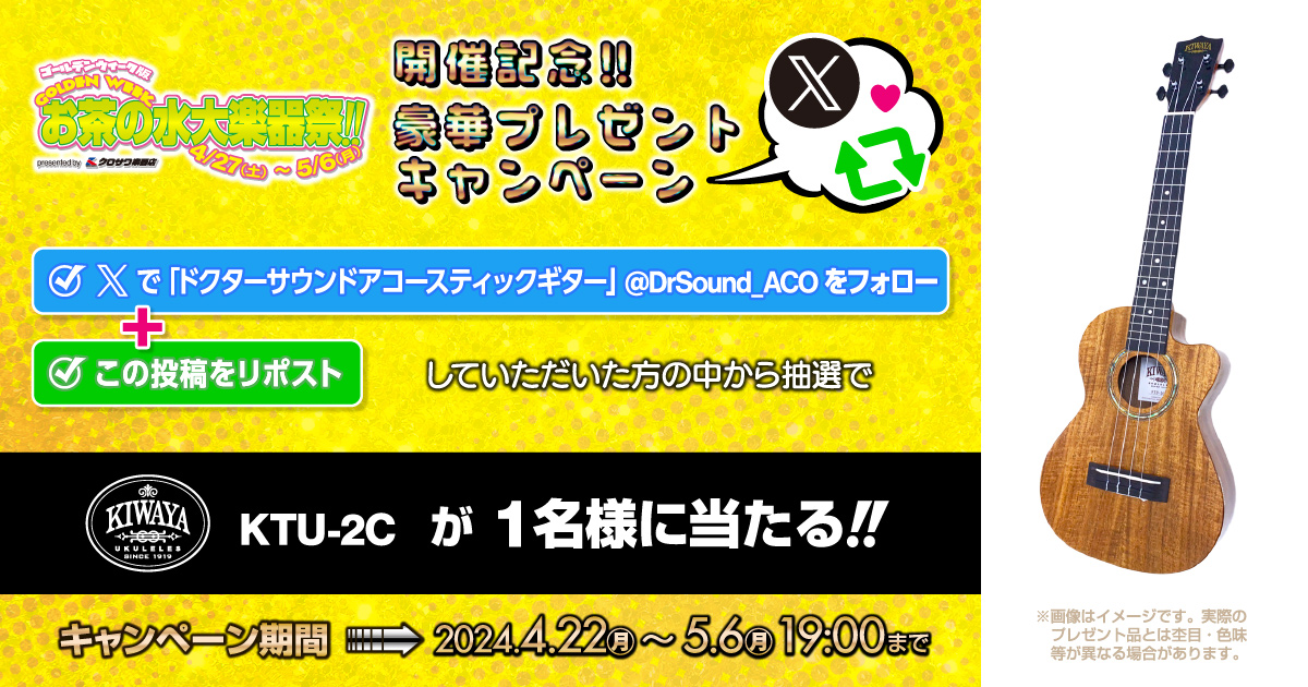 GW版 お茶の水大楽器祭り ～音楽でつながろう～ 開催記念！大人気プレゼント企画が帰ってきた👏 KIWAYA KTU-2Cが抽選で当たる！ 参加方法 ① @DrSound_ACO をフォロー ②このポストをリポスト 締め切りは5月6日(月)の19時まで！ お茶の水大楽器祭りの詳細はこちら。 kurosawagakki.com/ochafesta/