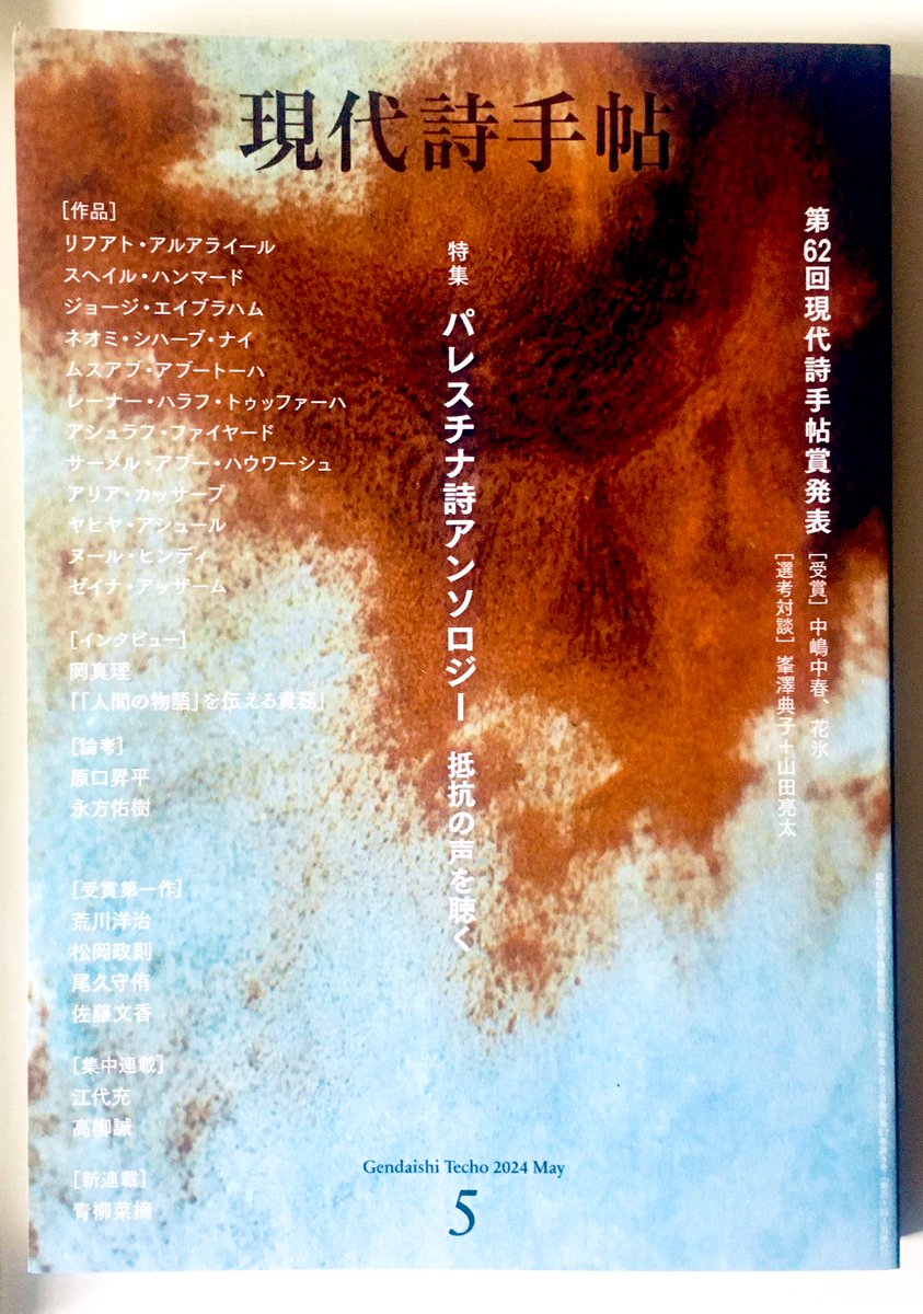 fnmr_s_'s tweet photo. 今朝、編集部から『現代詩手帳 パレスチナ詩アンソロジー  抵抗の声を聴く』の本が届きました。

パレスチナ作家たちの特集は、本を開いてすこししたところから始まります。
出版は２日後です。

どうか、リフアトさんや、アリア・カッサーブの言葉、パレスチナの作家たち声に耳をすませてみて下さい。 https://t.co/9T8lOu6Rhp