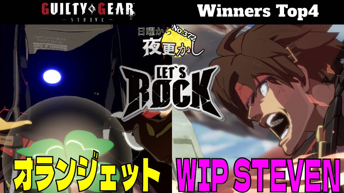 【#GGST No.372 日曜から夜更かし Winners Top4】

オランジェット（Faust ファウスト）
VS
WIP｜STEVEN（Sol ソル）

#GGST_FA
#GGST_SO

youtu.be/1xZ6hag5OEA