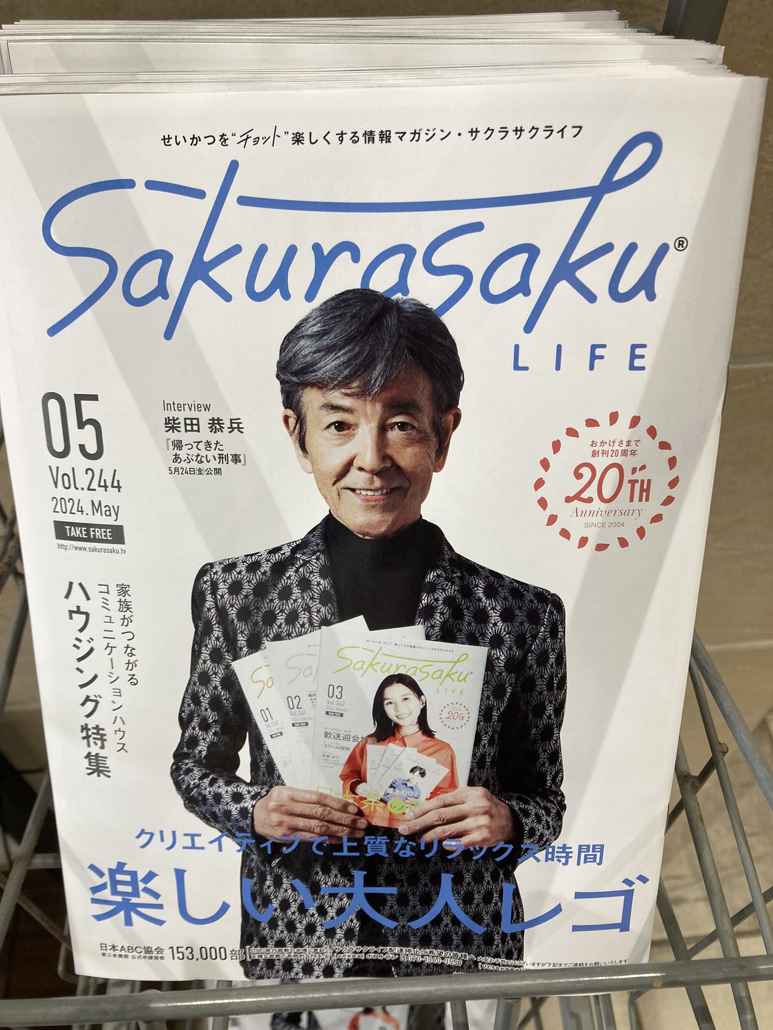柴田恭兵サクラサクライフ表紙 柴田恭兵サクラサクライフ表紙 あたろ