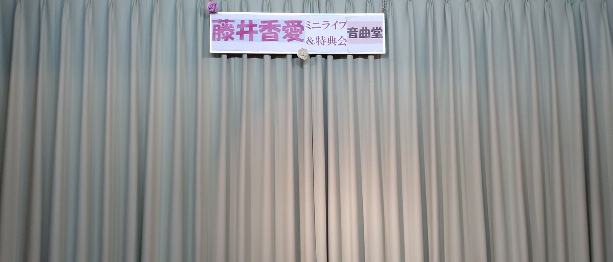 12時~#小岩・音曲堂 さんで #藤井香愛 さんの「#純情レボリューション」ミニライブ＆特典会があります💝