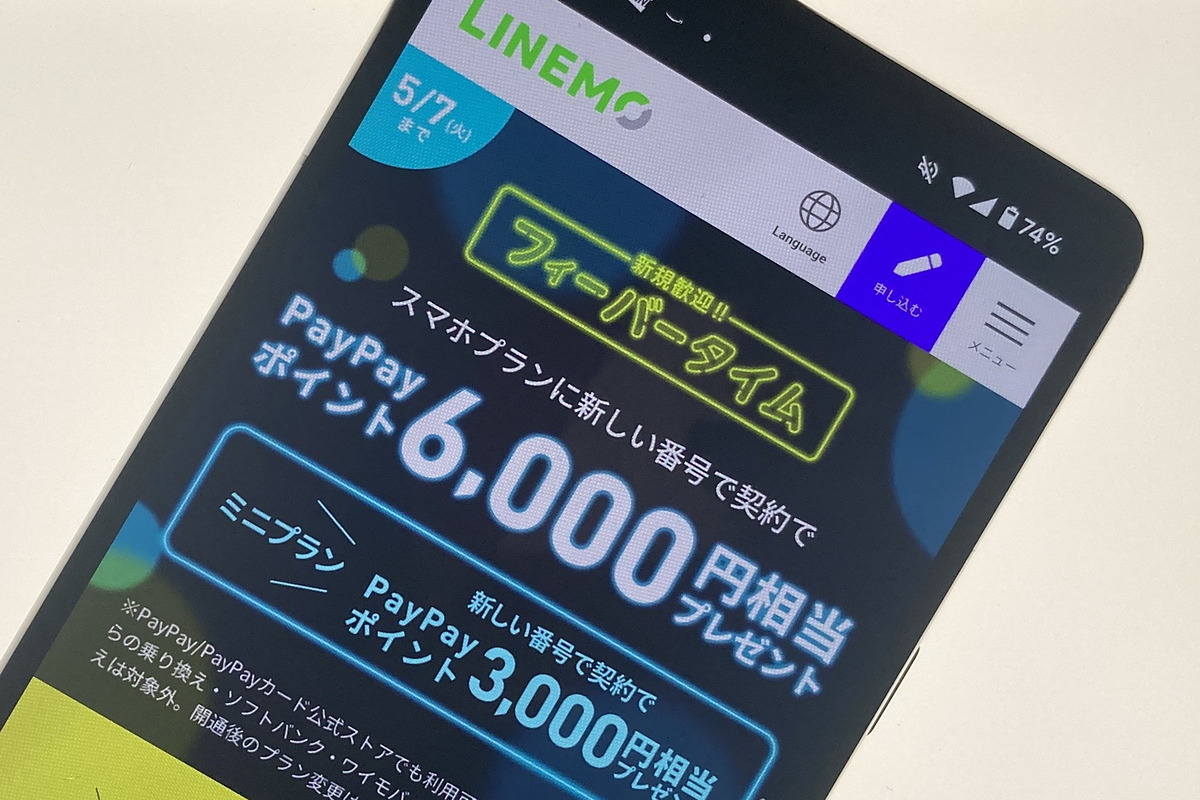 ソフトバンクの「LINEMO」、新規契約で最大6000円分ポイントがもらえるキャンペーン k-tai.watch.impress.co.jp/docs/news/1586… #LINEMO #ソフトバンク