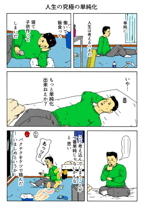 1P漫画
「人生の究極の単純化」 