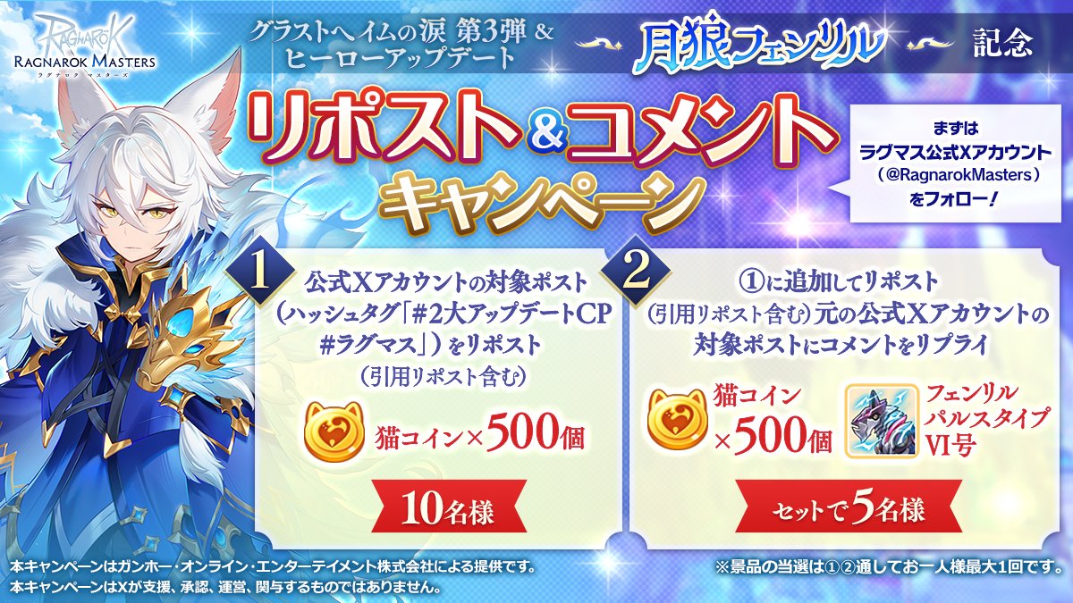 🎊 #ラグマス 2大アップデート実装！🎊

グラストヘイムの涙 第3弾＆ヒーローアップデート「月狼 フェンリル」を記念して
猫コイン×500個や乗り物「フェンリルパルスタイプⅥ号」が当たるキャンペーンを開催！

詳しくはこちらをチェック！
ragnarokm.gungho.jp/member/event/t…
#2大アップデートCP