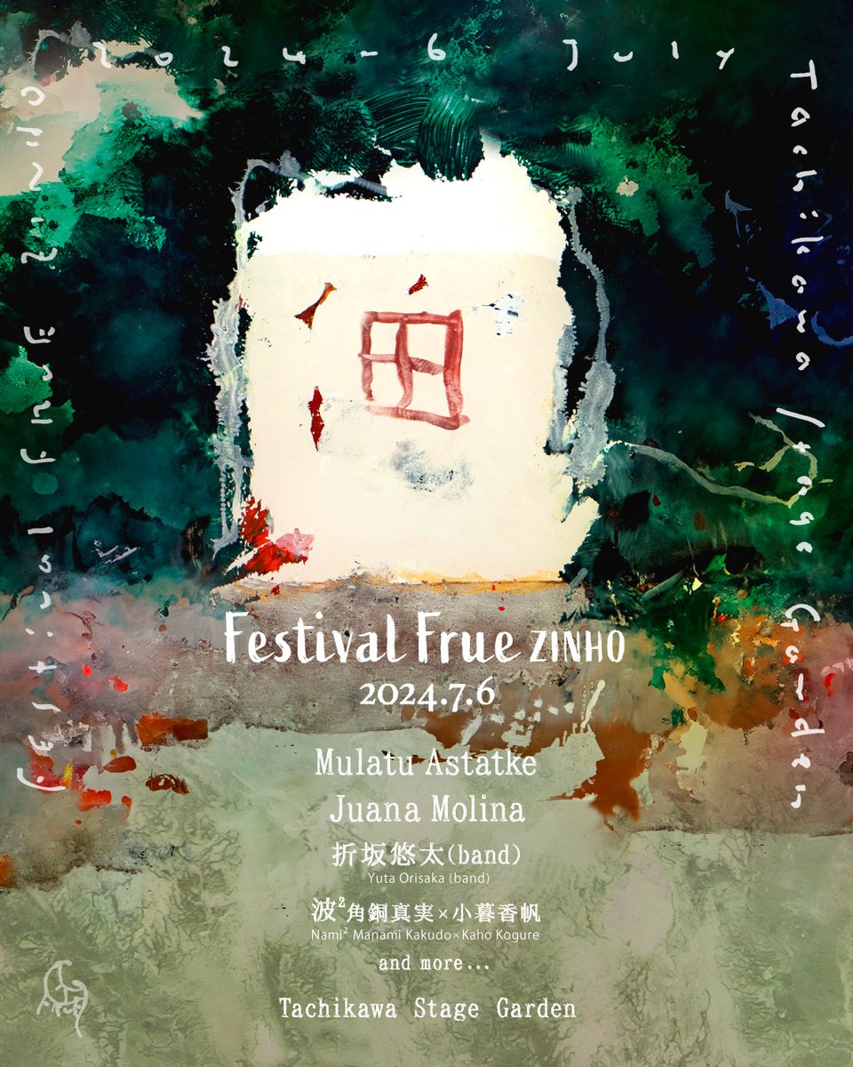 FRUE_JP's tweet photo. フアナ・モリーナの出演決定！

エチオピア・ジャズの生みの親にして、ヴィブラフォン奏者・ムラトゥ・アスタトゥケ、折坂悠太（band）、打楽器奏者・角銅真実とダンサー・小暮香帆が身体と音で波を送り合うプロジェクト「波² 」に続いて、アルゼンチンのブエノスアイレス生まれのシンガーソングライター、フアナ・モリーナの出演が決定しました。

フアナ・モリーナは、デヴィッド・バーンやヴァシュティ・バニヤン、ファイストなど数多くの鬼才アーティストが絶賛する“アルゼンチン音響派”を代表するアーティストです。コロナ禍を挟んでひさしぶりの来日となりますが、現在、絶賛アメリカツアー中で、どのようなパフォーマンスを見せてくれるのか、ご期待ください！

-----------------------------------------------------

FESTIVAL FRUEZINHO 2024

日付｜Date：7月6日(土)・July 6 sat 
時間｜Time：OPEN 11:00・START 12:00・END 20:50

会場｜Venue： Tachikawa Stage Garden [立川ステージガーデン]

出演者｜LINEUP
Mulatu Astatke｜ムラトゥ・アスタトゥケ
Juana Molina｜フアナ・モリーナ
Yuta Orisaka (band)｜折坂悠太(band)
Nami ² Manami Kakudo × Kaho Kogure｜波² 角銅真実×小暮香帆
and more... 

主催：
FRUE
https://t.co/Qdu7081EV0