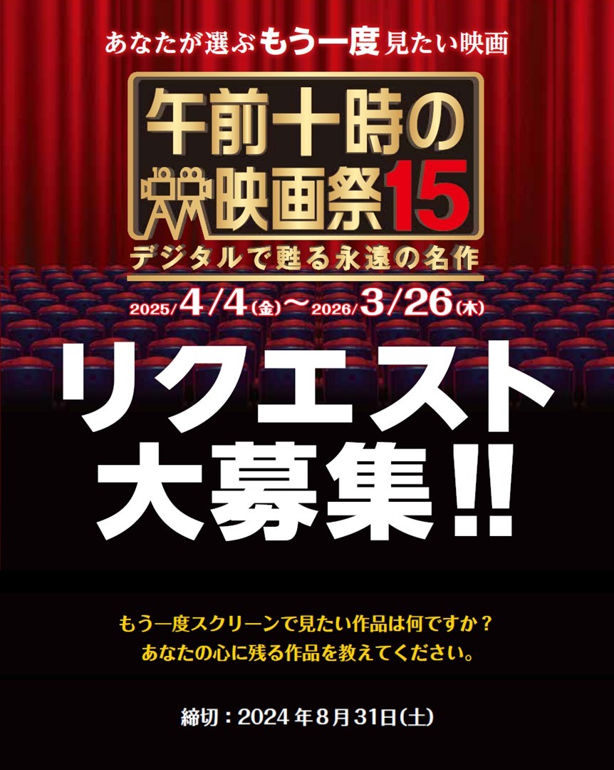 asa10eiga's tweet photo. 速報📣
🎊「午前十時の映画祭」第15回記念 アンコール上映大会実施！！🎊
これまでに上映した316作品の中から再上映リクエストを大募集
リクエストはこちらから
☞https://t.co/j5lZoSOiSY
詳しくはお知らせをご確認ください
☞https://t.co/2bp2SIzDlB
#午前十時の映画祭 
ご応募お待ちしております！ https://t.co/HYuj3Gia5c