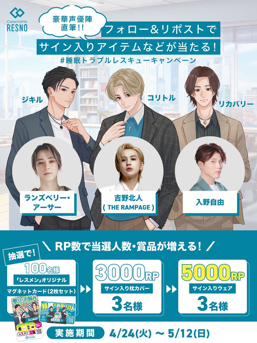 💠「レスメン」声優陣直筆५✍️💠 サイン入りアイテム等が当たる