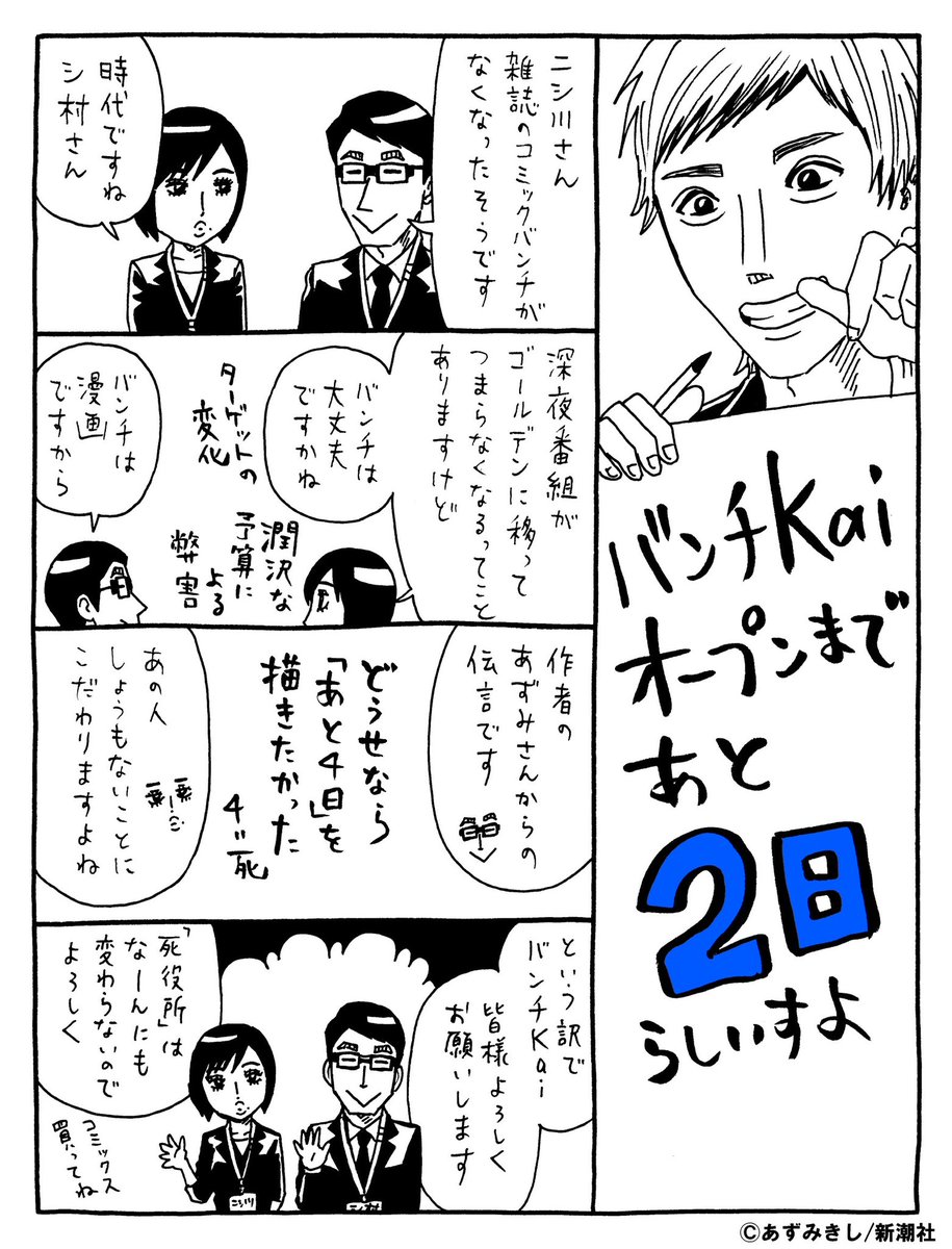 //
【#コミックバンチKai オープンまであと2日!カウントダウンイラスト⑪】
\ \
4/26からリニューアルするWEB漫画誌「コミックバンチKai」オープンまであと2日。
本日も豪華連載陣のカウントダウンイラストをお届け!!
今日は、こちらのお二人から!!
まずは『#死役所』のあずみきし先生!🕴