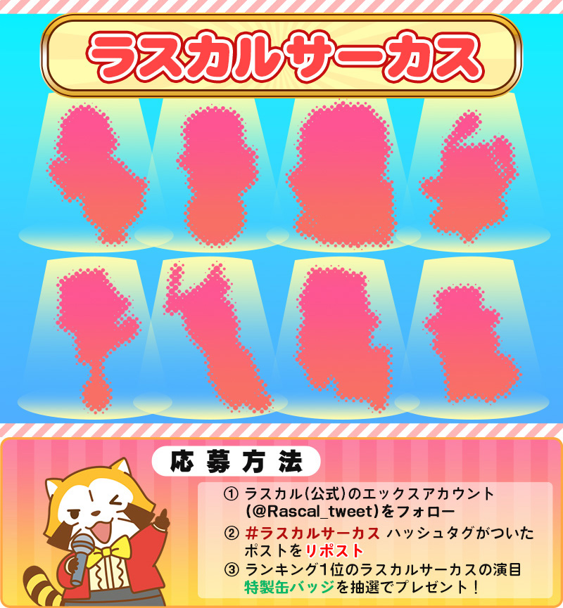 Rascal_tweet's tweet image. 🎪【 #ラスカルサーカス 】SNSキャンペーン開催！

4月29日（祝・月）から、『ラスカルサーカス』の新作アートを毎日ポストするよ！
気に入ったらリポストしてミャ🎵(◆'∇'◆)

リポストしてくれた人には特製缶バッジを抽選でプレゼント✨

▼キャンペーン詳細
🌐 araiguma-rascal.com/campaign/circu…