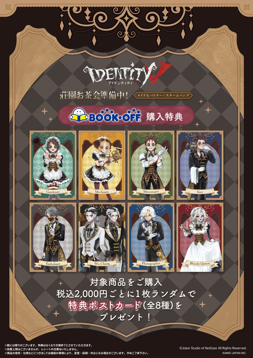未開封　BOOKOFF×第五人格コラボ　荘園お茶会　特典ポストカード25枚まとめ お知らせ】 ＼#第五人格 ×#カミオジャパン ×#BOOKOFF📖／ 3月15日より