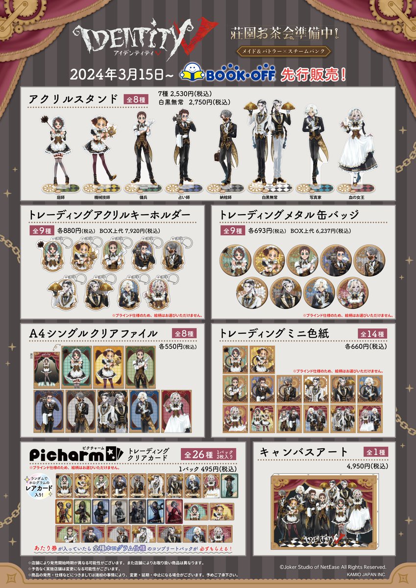 お知らせ】 ＼#第五人格 ×#カミオジャパン ×#BOOKOFF📖／ 3月15日より