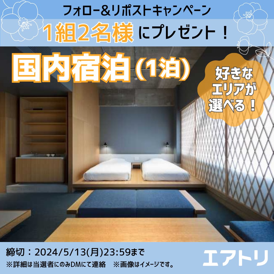 ／ 国内宿泊プレゼント キャンペーンSTART！🎒 ＼ 日本全国お好きなエリアが選べる ペア宿泊が1組に当たる😳👏🏻 春の運試しに ポチッと応募してみてはいかが？ 行きたい地域はぜひコメントで👂🏻 ▼応募方法 ① @airtrip_pr をフォロー ②本投稿をリポスト 締切・5/13(月)23:59 #エアトリ #国内旅行