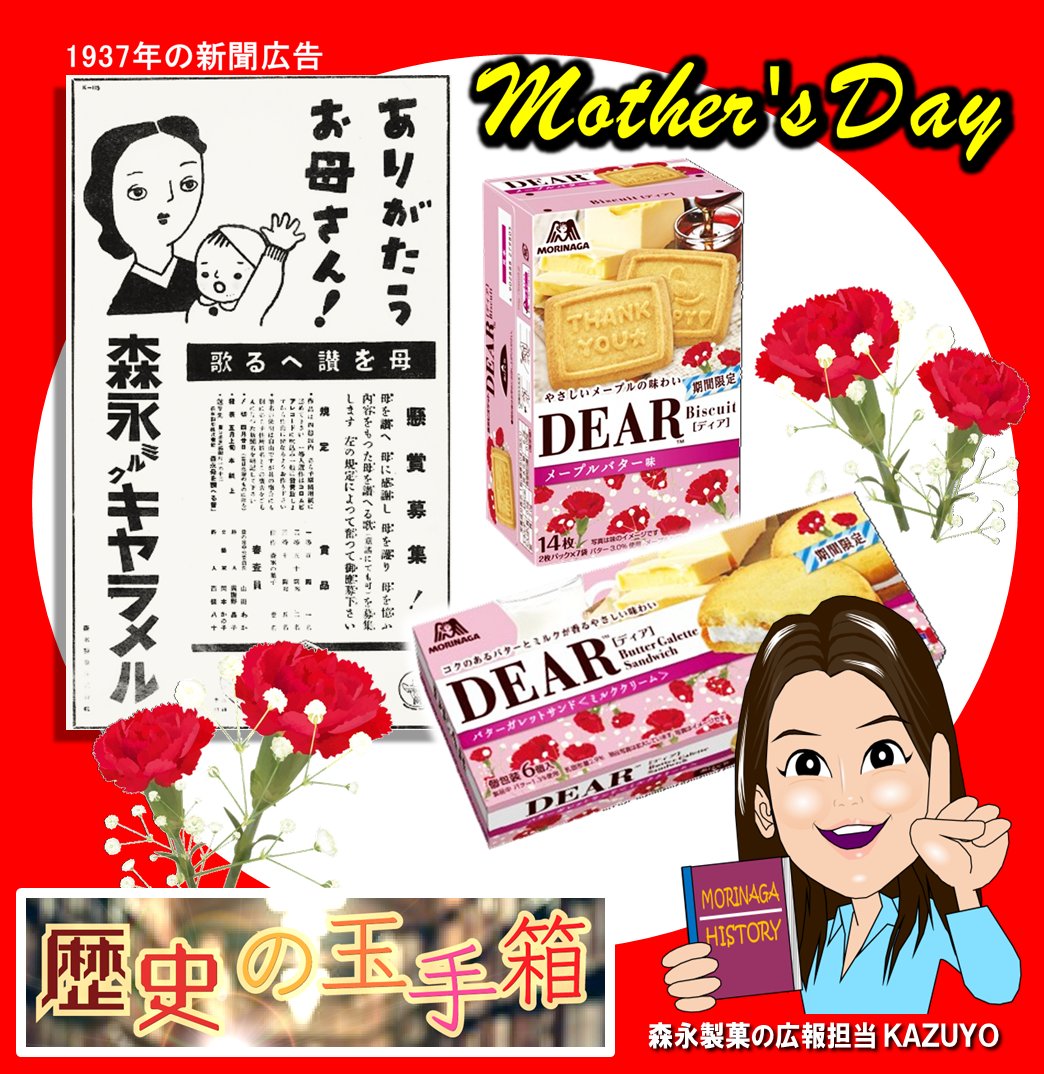 もうすぐ今年も #母の日🌹 日本に母の日が広まったきっかけ。 実は森永製菓が関係していたってご存知でしたか？ 広報担当のKAZUYOが語る「#歴史の玉手箱」🎁 今回は「母の日の由来と森永製菓」📖 ぜひ、お母さんを想い❤、ディア🍪を楽しみながら読んでみてくださいね♪ ap.morinaga.co.jp/c/NoxE
