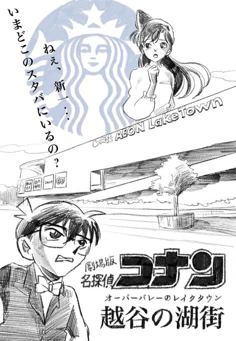 Voicy最新話公開されました。

https://t.co/96ugfHa7WQ

2026年の劇場版名探偵コナンの舞台は越谷のレイクタウン。
迷宮と化したレイクタウンの中で7つのスタバをコナンと蘭が錯綜するミステリーです。

という話をしてます。 
