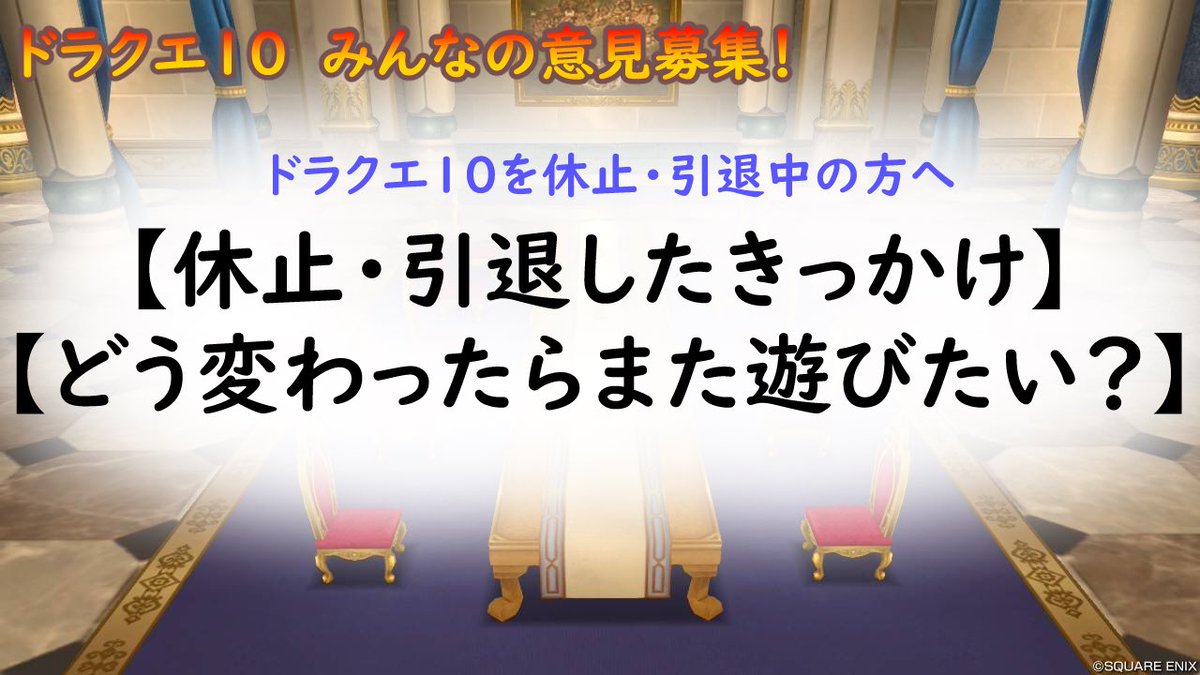 mimichoshi_dq10's tweet photo. 【拡散希望】DQ10から今は離れてるけど、まだ関連Postが目に入る方って結構多いと思うんです

そういう方々に
『休止・引退の理由』
『DQ10がどう変わったら復帰を考えるか』
座談会直後のこの機会に聞いてみたいです

よかったら返信か引用でご意見下さい！
多くの方に聞きたいのでRP(RT)も是非に！ https://t.co/jM3lUU9DcY