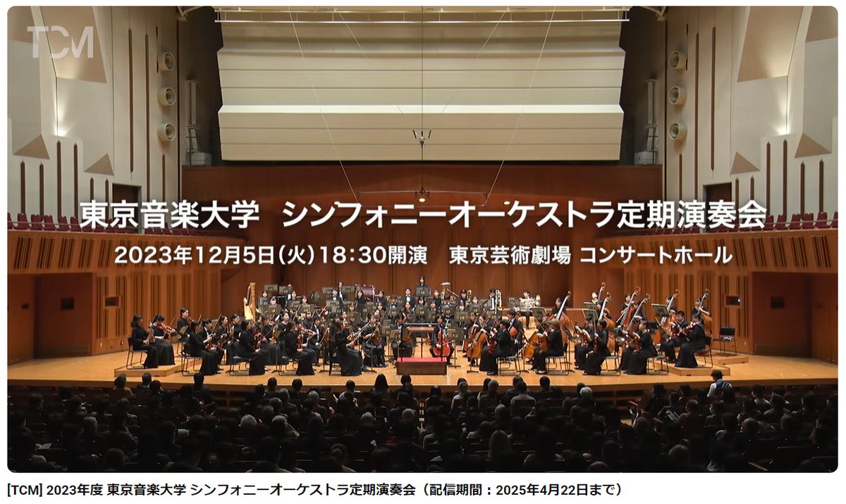 TCM_concert's tweet photo. ●お知らせ●
昨年12月に開催いたしました東京音楽大学 シンフォニーオーケストラ定期演奏会のアーカイブ動画が公開となりました🎉
指揮は現田���夫先生、ソリストは吉田智就さん（ホルン）です。
ぜひ以下のリンクよりご覧ください！✨
https://t.co/8hej1aszOQ https://t.co/RzbwQIH2Vz
