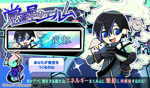 popn_team's tweet photo. さらに同じく4月25日10:00から『覚醒のエルム』に新しい音楽が追加されるよ
追加される音楽は「夜虹」だよ
”ヨニジ”って読むんだよ♪どんな曲だろう？ #popn https://t.co/AIvoekGhnj https://t.co/0CWIAn6lKR