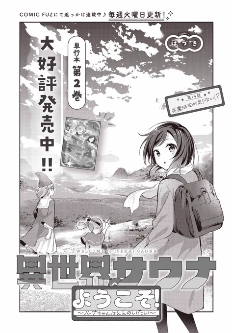 【お知らせ】
まんがタイムきららフォワード6月号に『異世界サウナへようこそ!〜ルナちゃんはととのいたい〜』第14話が掲載されております!

スケール大きめのお話へつながっていきます!
単行本2巻も発売中です♨️
#異世界サウナへようこそ 