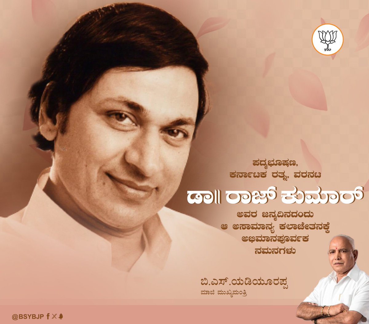 ವಿಶ್ವ ಮೆಚ್ಚಿದ ಅಪರೂಪದ ಅದ್ವಿತೀಯ ಕಲಾವಿದ, ಪದ್ಮಭೂಷಣ, ಕರ್ನಾಟಕ ರತ್ನ, ವರನಟ ದಿವಂಗತ ಡಾ|| ರಾಜ್ ಕುಮಾರ್ ಅವರ ಜನ್ಮದಿನದಂದು ಆ ಮಹಾನ್ ಕಲಾಚೇತನಕ್ಕೆ ನಮನಗಳು.