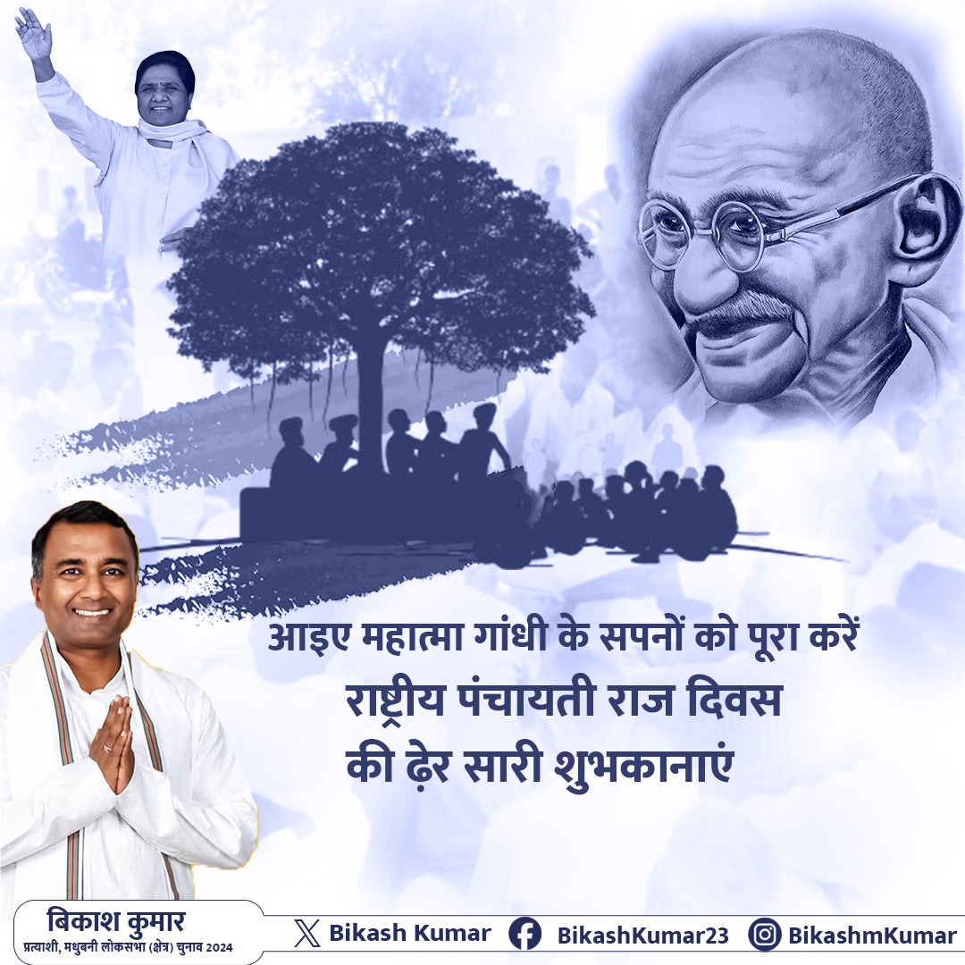 BikashKumar's tweet image. 24 अप्रैल – राष्ट्रीय पंचायती राज दिवस   आइए महात्मा गांधी के सपनों को पूरा करें. ग्राम स्वराज को मजबूत करें. राष्ट्रीय पंचायती राज दिवस की ढ़ेर सारी शुभकानाएं.  #bikashkumar #bikashkumarmadhubani #madhubani #LokSabha2024 #bikashkilahar