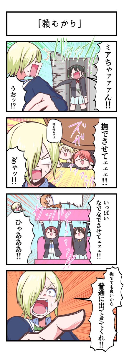 虹ヶ咲4コママンガ「頼むから」
#lovelive 