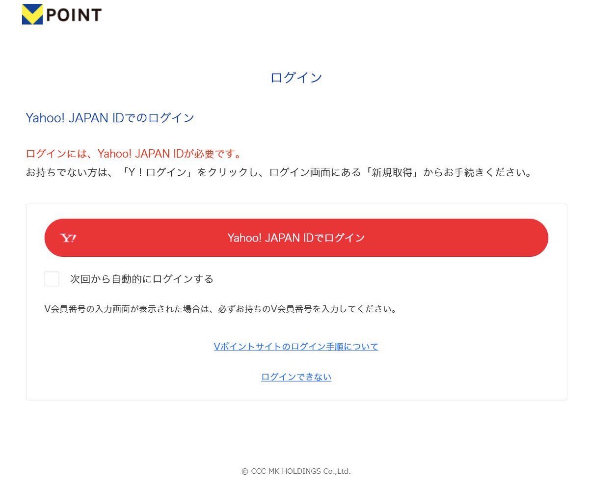 Vポイントサイトに名前は変わったけど、PCだとYahoo IDでしかログインできない仕様は変わっていなかった