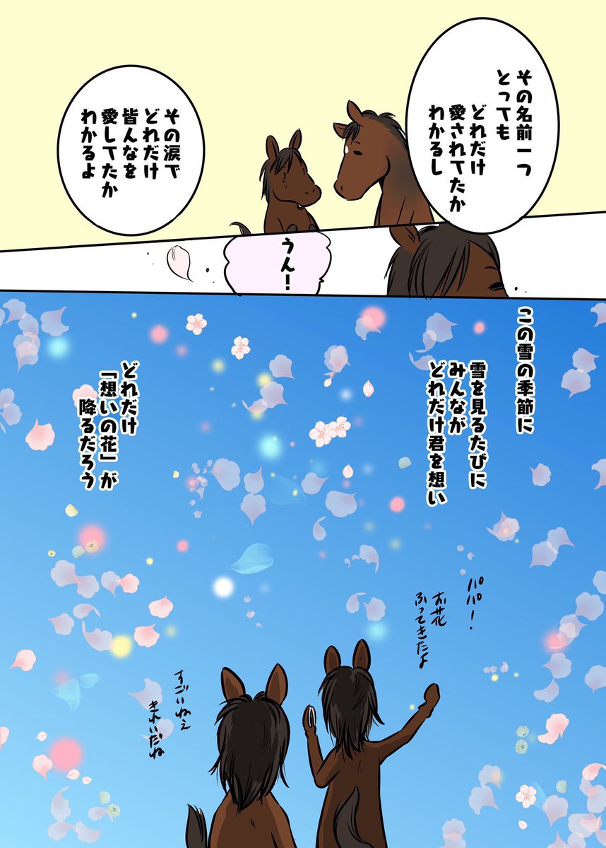 #もう一度見てもらいたいお気に入りを貼る

「君への想い」
世界中から君へ
以前からちょこちょこ描いてます
虹の橋を渡っていったひとへの想いは
花となって届くと言う、どこかで見たお話が大好きで。

#スノーフォール
#ディープインパクト
#想いの花
#にじのはしの小さいおはなし 