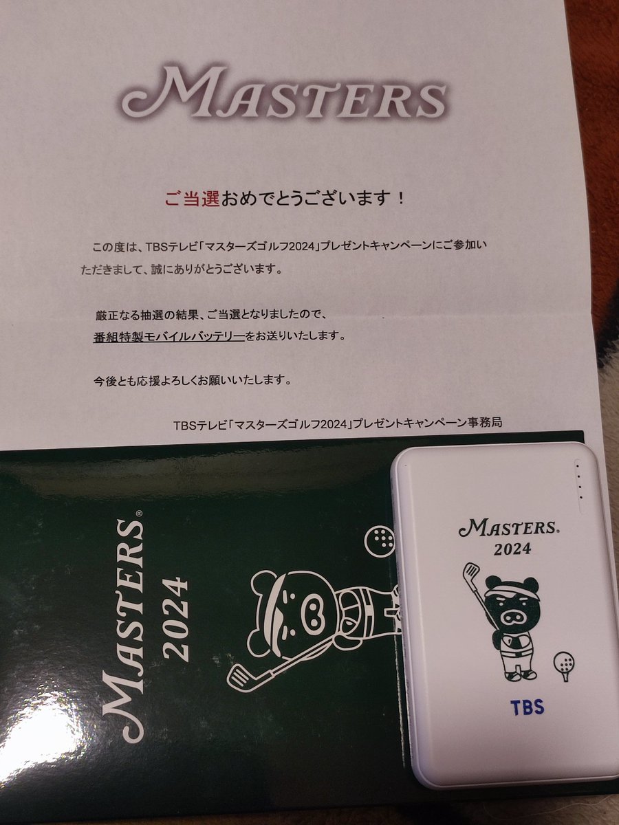 マスターズゴルフ2024でモバイルバッテリー当選しました
#マスターズゴルフ2024　#masters2024 #tbs #懸賞  #懸賞仲間募集中 #当選報告 #懸賞当選