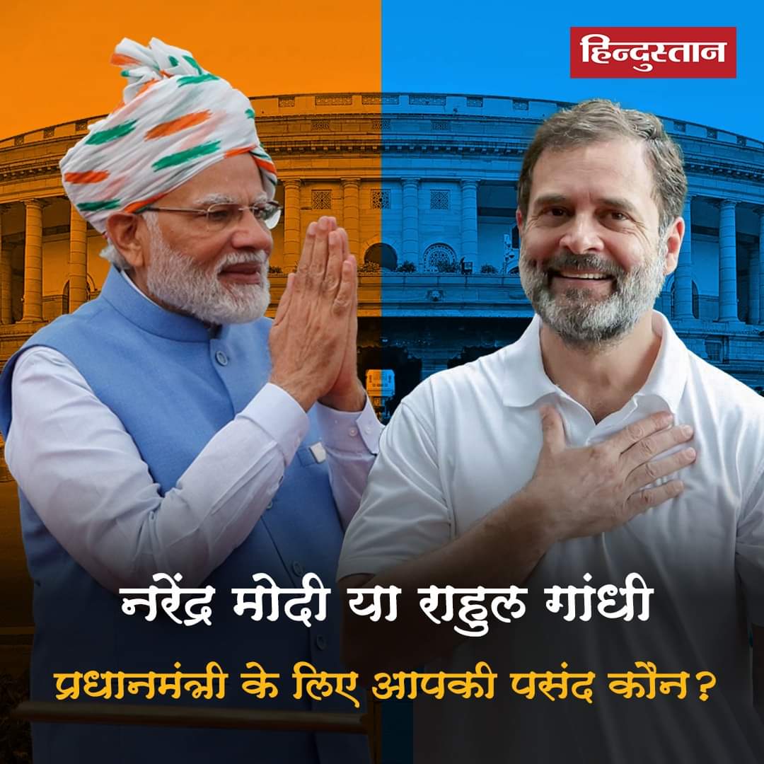 प्रधानमंत्री के लिए आपकी पसंद कौन..?? A- नरेंद्र मोदी जी B- राहुल गांधी जी रीट्वीट करके जवाब कमेंट में दें !