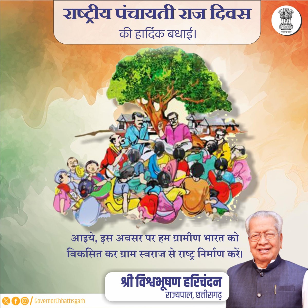 राष्ट्रीय पंचायती राज दिवस की हार्दिक बधाई। आइये, इस अवसर पर हम ग्रामीण भारत को विकसित कर ग्राम स्वराज से राष्ट्र निर्माण करें।