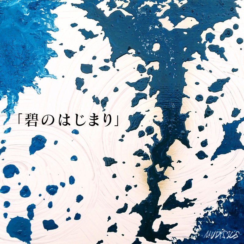 mudysics's tweet image. 【NEWS】
本日4/24 (水)よりMUDYSIC'S  配信シングル「碧のはじまり」が各サブスク配信サービス(SpotifyやLINE MUSIC、Apple MUSICなど)で配信開始！iTunesやAmazonミュージックなどでもダウンロード購入していただく事も出来るので是非チェックをよろしくお願いします！