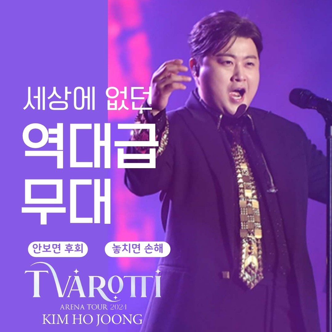 @hojoongofficial 김호중 김호중 세상 어디에도 없을
 차원이 다른 명품 콘서트 !!
#트바로티클래식아레나투어2024
#김호중_아레나투어_함께가줄래
#김호중_아레나투어_창원_김천_멜론티켓오픈​
#김호중 #KIMHOJOONG 
#TVAROTTI ​
@hojoongofficial