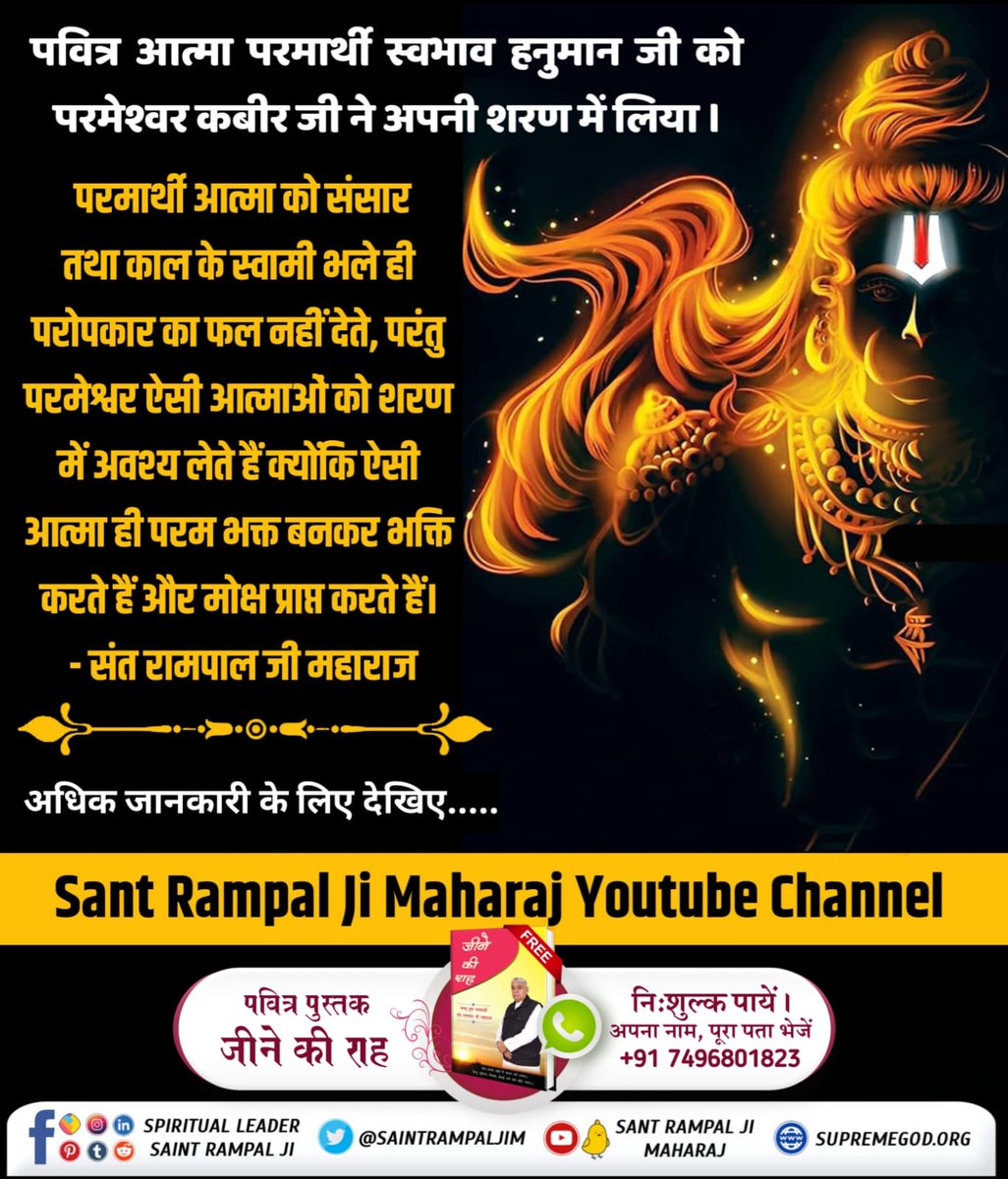 #अयोध्यासे_जानेकेबाद_हनुमानको मिले पूर्ण परमात्मा
#GodMorningWednesday
For more information visit sant Rampal Ji Maharaj on YouTube channel