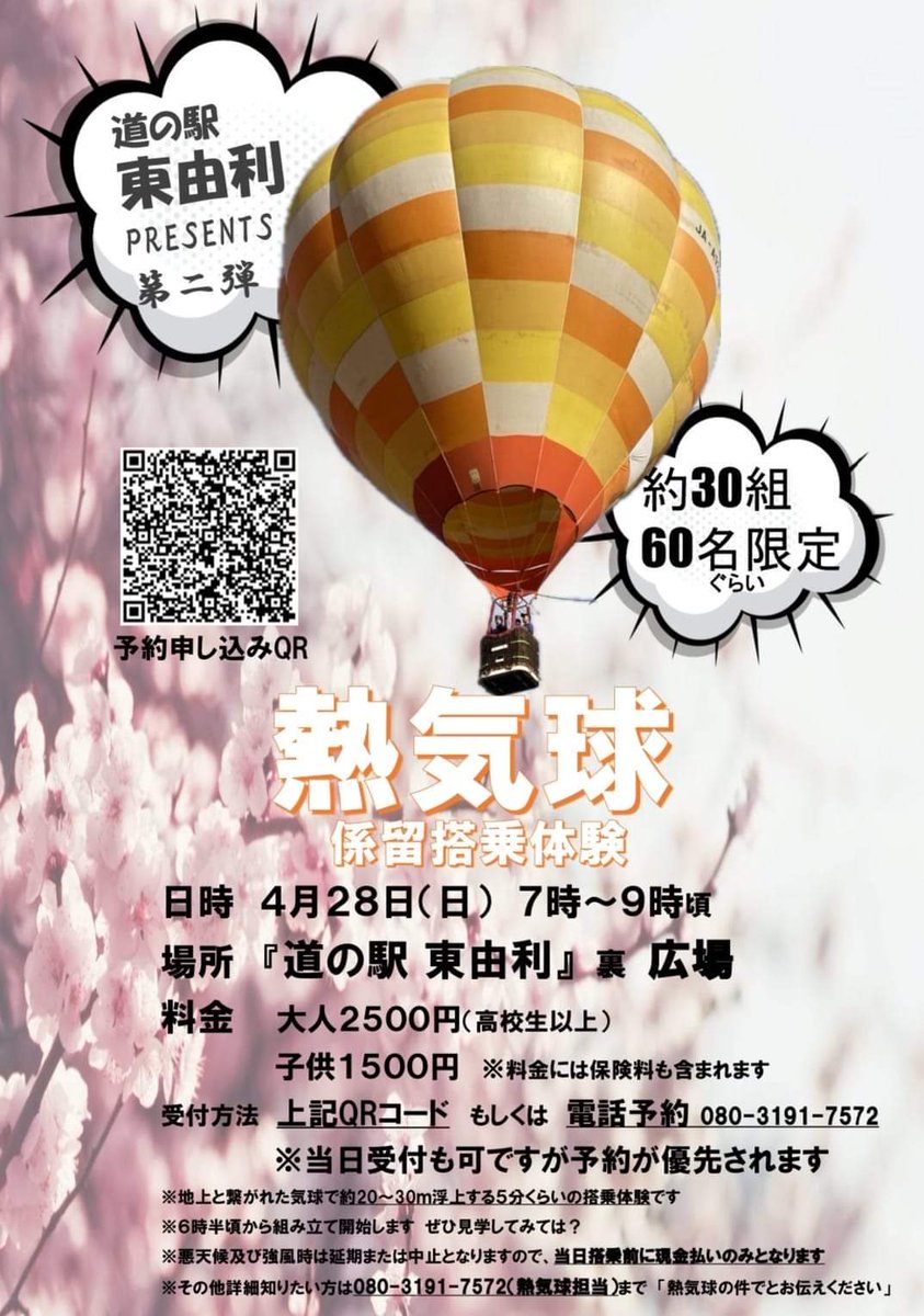 4/28(日)早朝に
道の駅東由利・裏にある広場にて『熱気球体験イベント』が開催されます！
今年はソメイヨシノも長く楽しめていますので、上空から見る景色もまた良さそうです🌸(⁠人⁠*⁠´⁠∀⁠｀⁠)⁠｡⁠*ﾟ⁠+
皆さんお楽しみに！！
#秋田県　#由利本荘市　#東由利
#国道107号線　#イベント