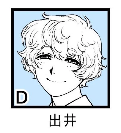 D(出井)は目が開いてるとこうですね 