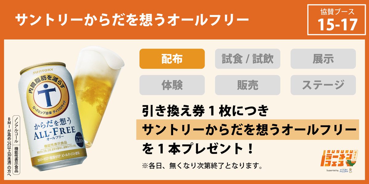 【協賛企業様　ブース出展のご紹介！】 🏢 企業名 サントリーからだを想うオールフリー suntory.co.jp/beer/allfree/k… ✨出展内容 引き換え券1枚につき「サントリーからだを想うオールフリー」を1本プレゼント！ ※各日、無くなり次第終了となります。 #SUSURUラーメンフェス