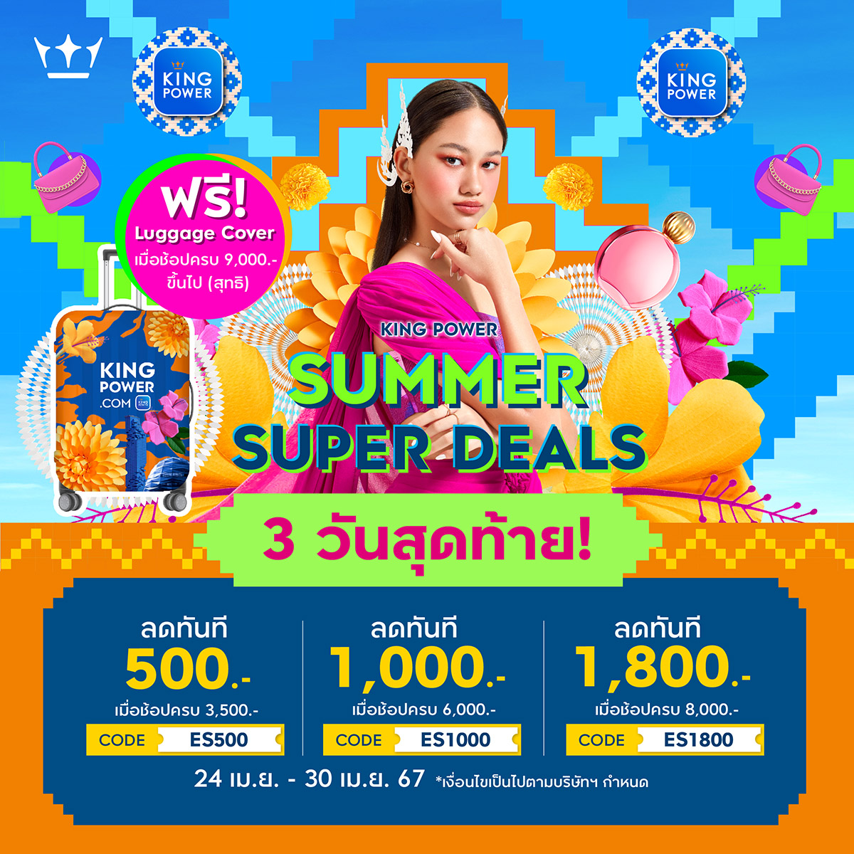 3 วันสุดท้าย! SUMMER SUPER DEALS ช้อปส่งท้ายเดือนแบบฉ่ำว้าว ดีลดีลดแรงจากแบรนด์ดัง> bit.ly/49dgQlz ลดทันที 1,800.- เมื่อช้อปครบ 8,000.- รหัสส่วนลด ES1800 24 เม.ย.- 30 เม.ย. 67 *เงื่อนไขเป็นไปตามที่บริษัทฯกำหนด #KingPowerOnlineExclusive #KingPowerOnlineShopping