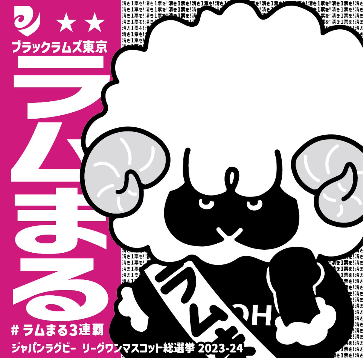 BR_RAMUMARU's tweet photo. 今日から #リーグワンマスコット総選挙 の
投票がスタートしたよ🐏🏉

今年の選挙公約は…
①優勝記念グッズ発売👑
②リコー総合グラウンドで祝勝会を開催🏆

#ラムまる3連覇 達成するために
是非、みんなの力を貸してくださいっ🙏🏻✨

⏬#ラムまる に清き1票を🗳️
https://t.co/LlitsHga7M https://t.co/ZFyjZKxVmi
