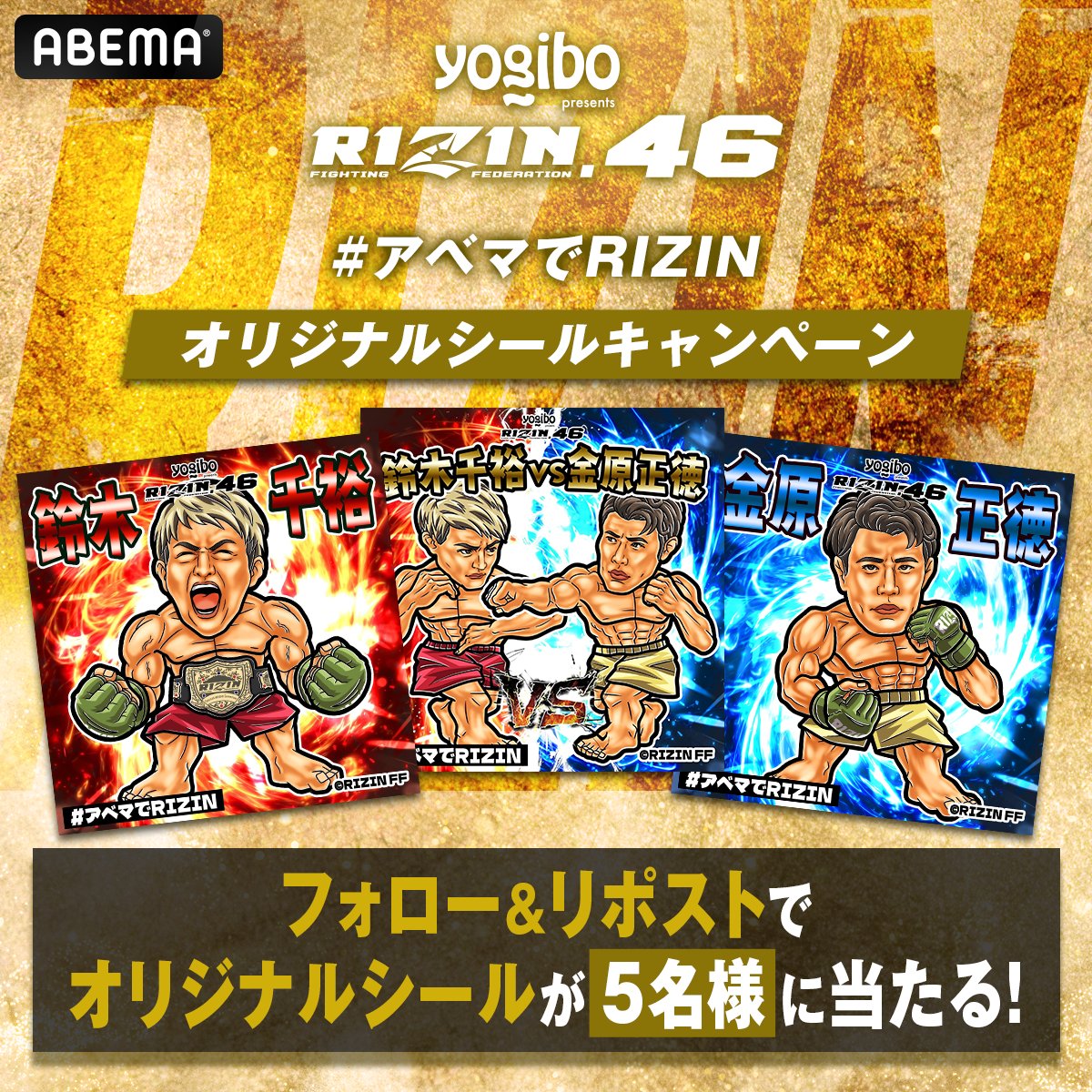 #Yogibo presents #RIZIN46🦋 #アベマ & #RIZIN 合同プレゼントキャンペーン📢⚡️ ✅#鈴木千裕 ✅#金原正徳 ✅鈴木vs.金原 オリジナルシールｾｯﾄを5名にプレゼント🎁 《応募方法》 1️⃣@rizin_PR & @ABEMA_Fight をフォロー 2️⃣ #アベマでRIZIN をつけてこの投稿を引用リポスト 📆4/26(金)23:59〆切