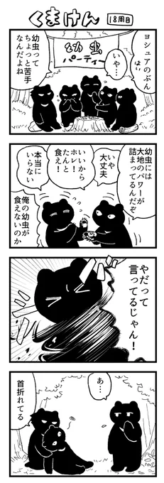 くまけん 18周目 