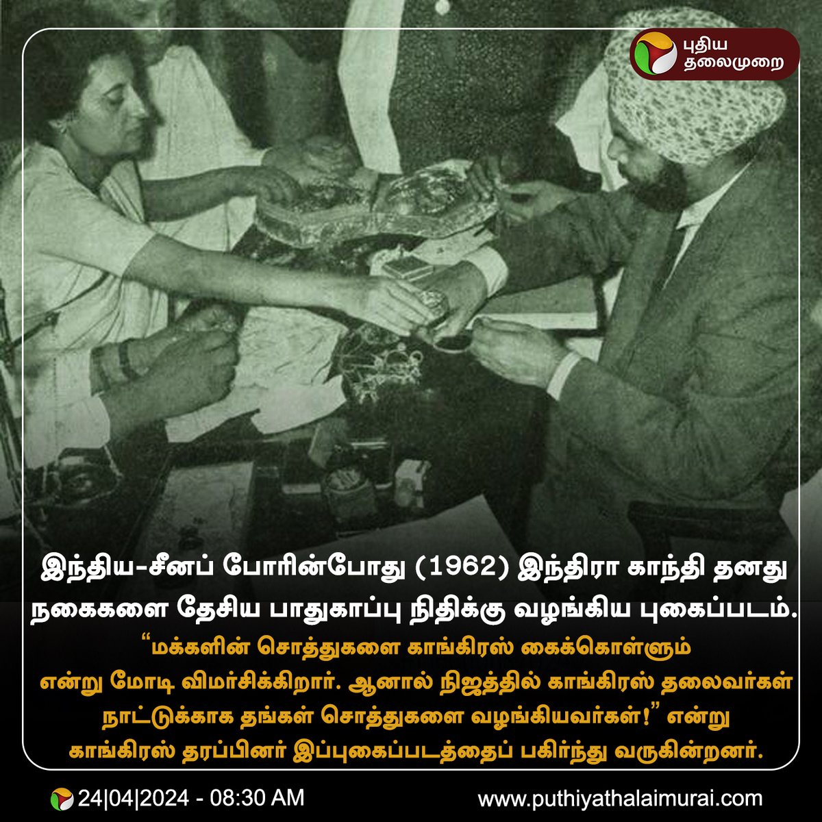 இந்திய-சீனப் போரின்போது(1962) இந்திரா காந்தி தனது நகைகளை தேசிய பாதுகாப்பு நிதிக்கு வழங்கிய புகைப்படம் என்று காங்கிரஸ் தரப்பினர் பகிர்ந்து வருகின்றனர் #Congress | #IndiraGandhi | #PriyankaGandhi | #Congress | #BJP | #PMModi