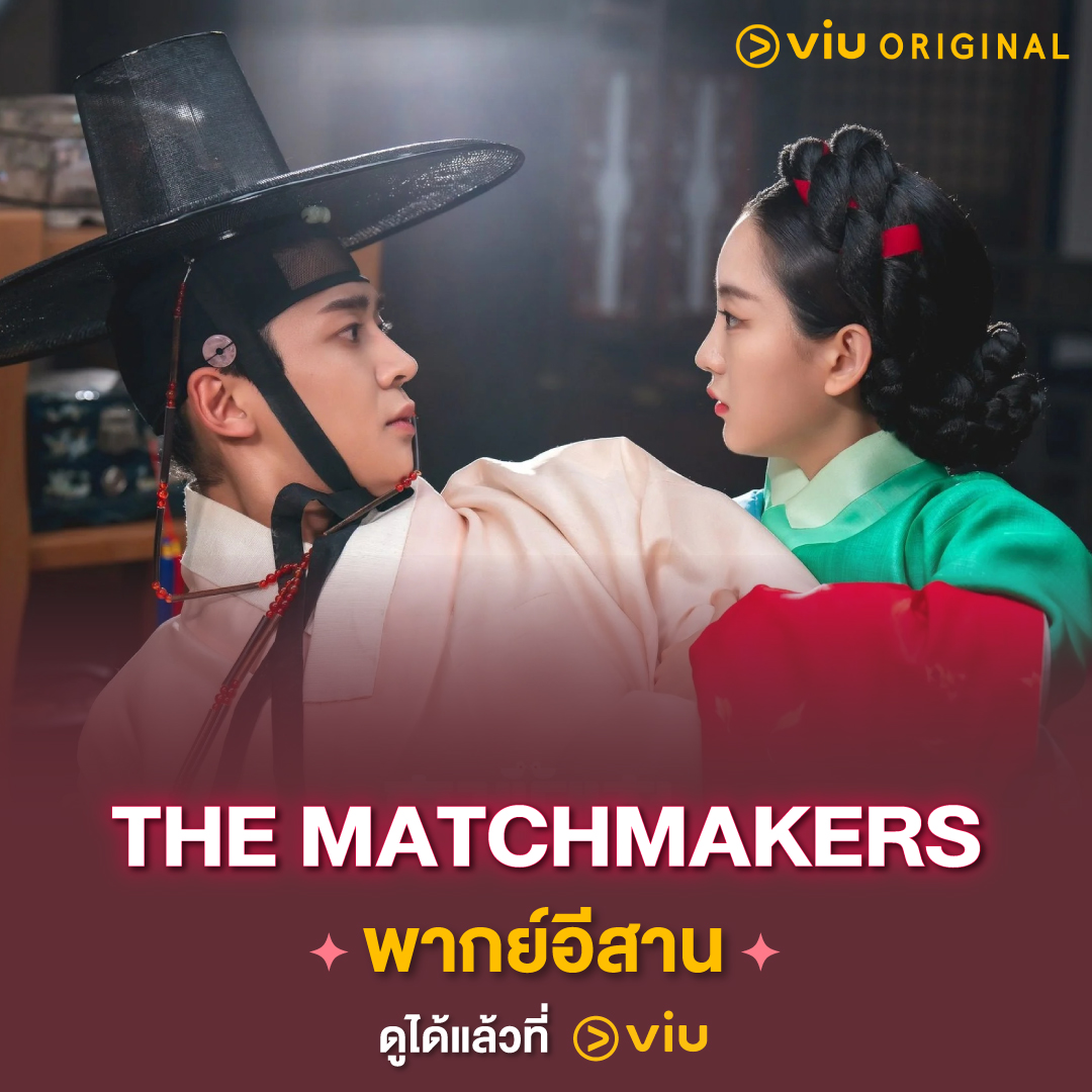 ✨ #TheMatchmakers พากย์อีสาน ดูได้แล้วที่ Viu! ▶️ ออนทุกวัน / วันละ 1 EP. > bit.ly/3U9ZyQT #Viuอ่านว่าวิว #ใครๆก็Viuได้ #ซีรีส์พากย์อีสาน