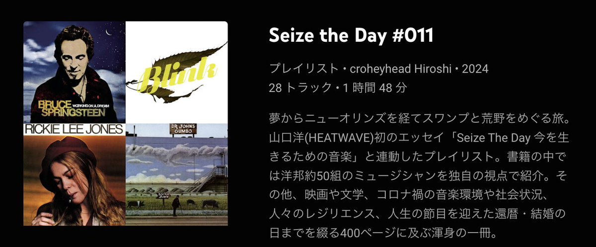 第11弾【Seize The Dayプレイリスト】
#山口洋 初のエッセイ集「#SeizeTheDay 今を生きるための音楽」で紹介しているミュージシャンのプレイリスト第11弾を公開！

夢からニューオリンズを経てスワンプと荒野をめぐる旅。
music.youtube.com/playlist?list=…