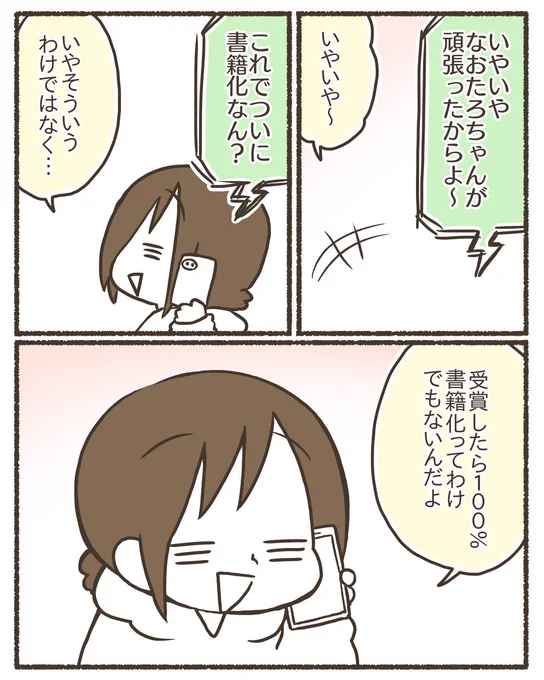 ただの主婦が漫画のコンテストで賞を取るまでのお話⑱【2/2】
#漫画が読めるハッシュタグ 
#コミックエッセイ 