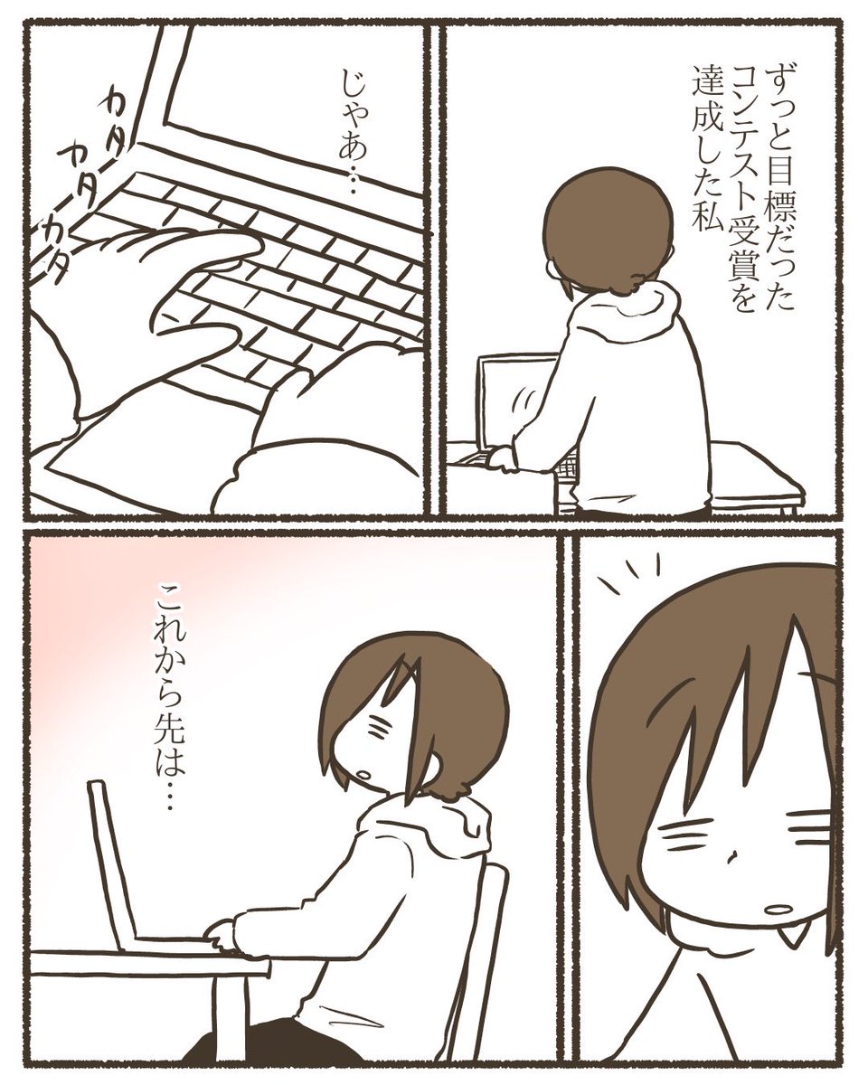 ただの主婦が漫画のコンテストで賞を取るまでのお話⑱【2/2】
#漫画が読めるハッシュタグ 
#コミックエッセイ 