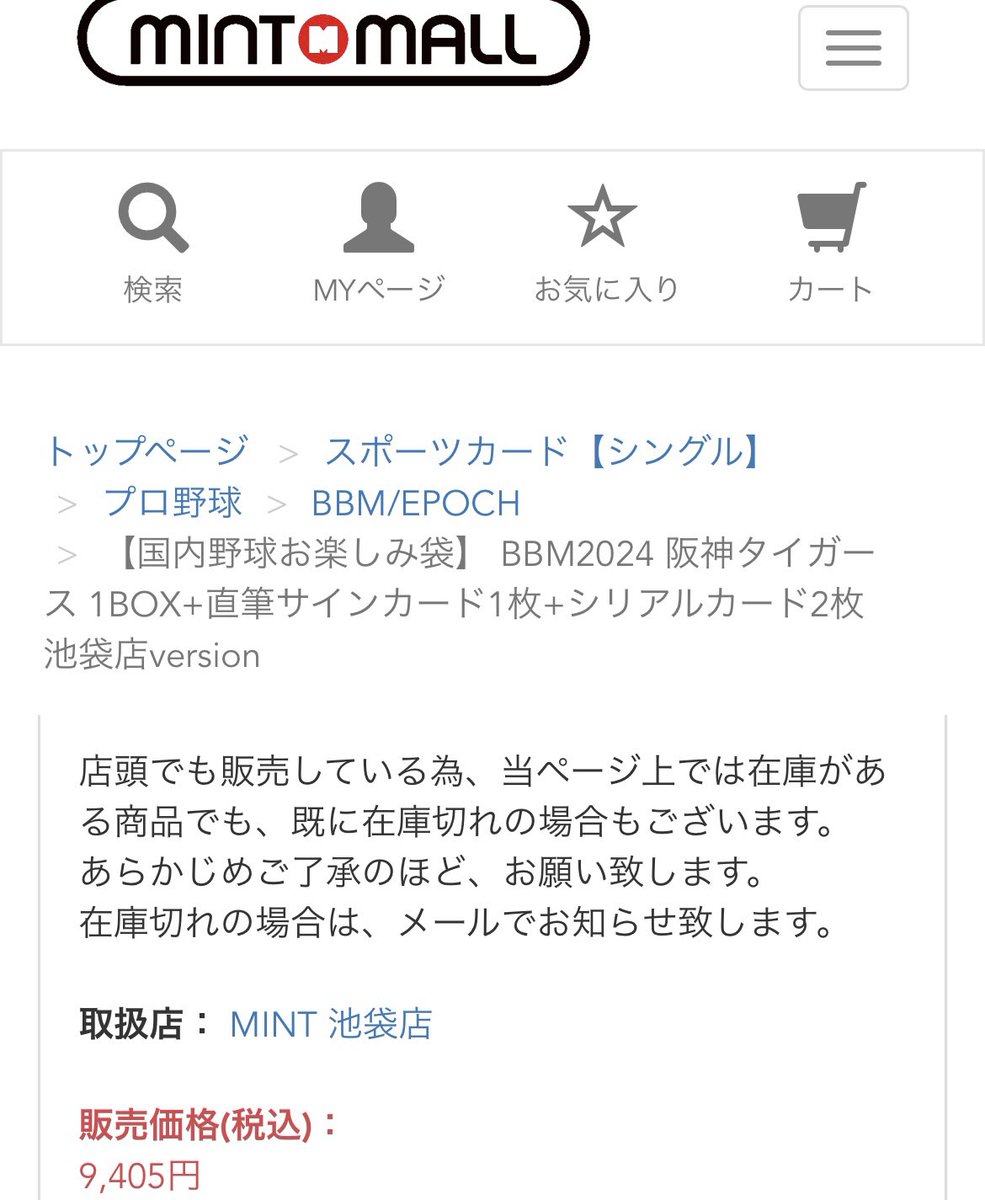 ミントの阪神お楽しみBOX。
池袋店に行ったら、通販でしか売ってないとのこと。
いや、店頭販売しているって買いてるやん。そもそも店から発送するんだから、ないわけがない。
最近のミントおかしいよ。