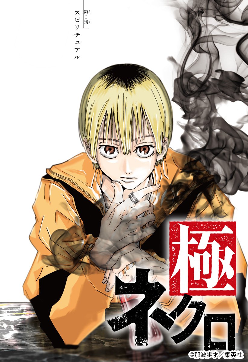 📢#ゼブラックで試し読み‼ 週刊少年ジャンプ新連載 死霊で以て死霊を
