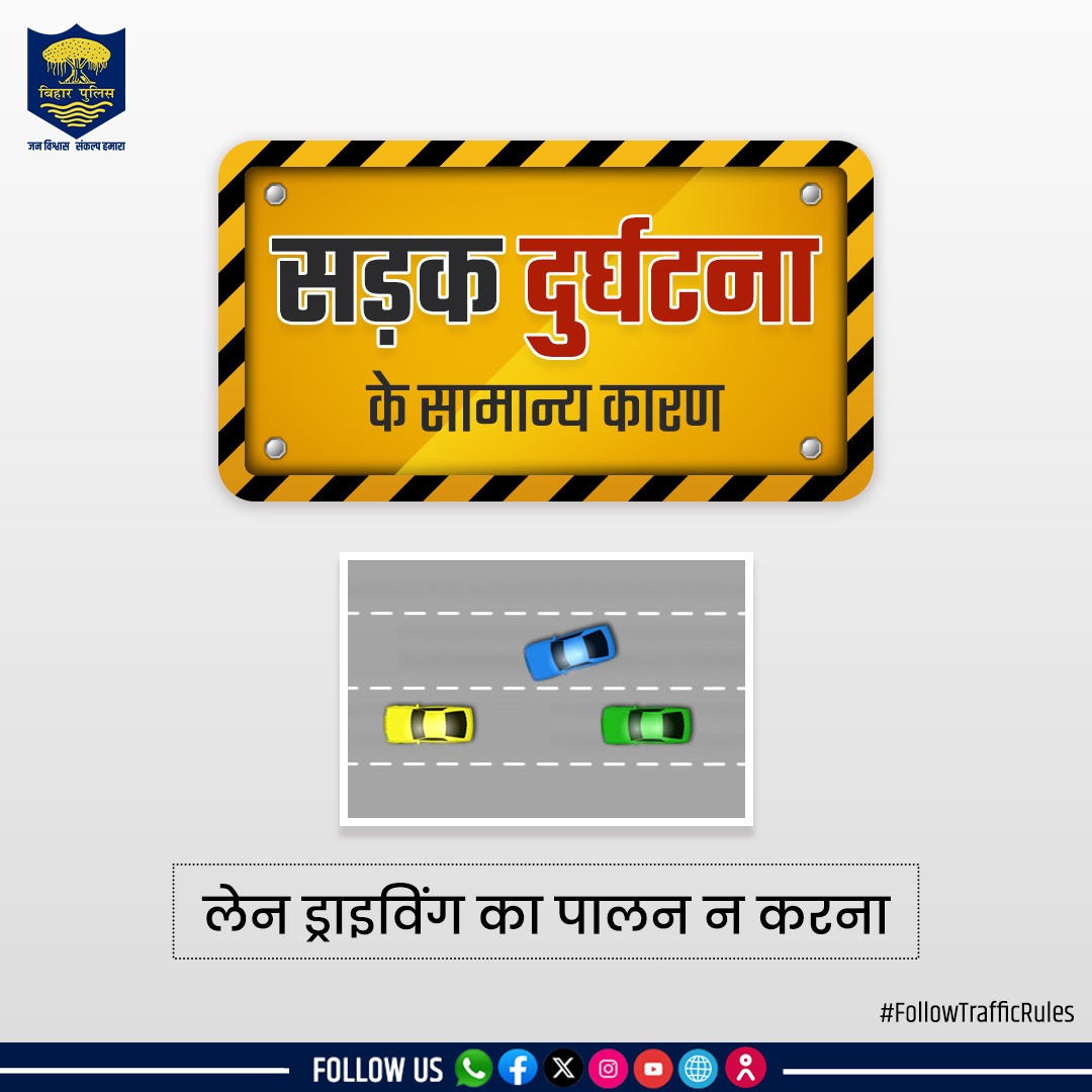 जानें, सड़क दुर्घटना के विभिन्न कारण।
.
.
#BiharPolice #bihartrafficpolice #roadsafety #FollowTrafficRules #Bihar