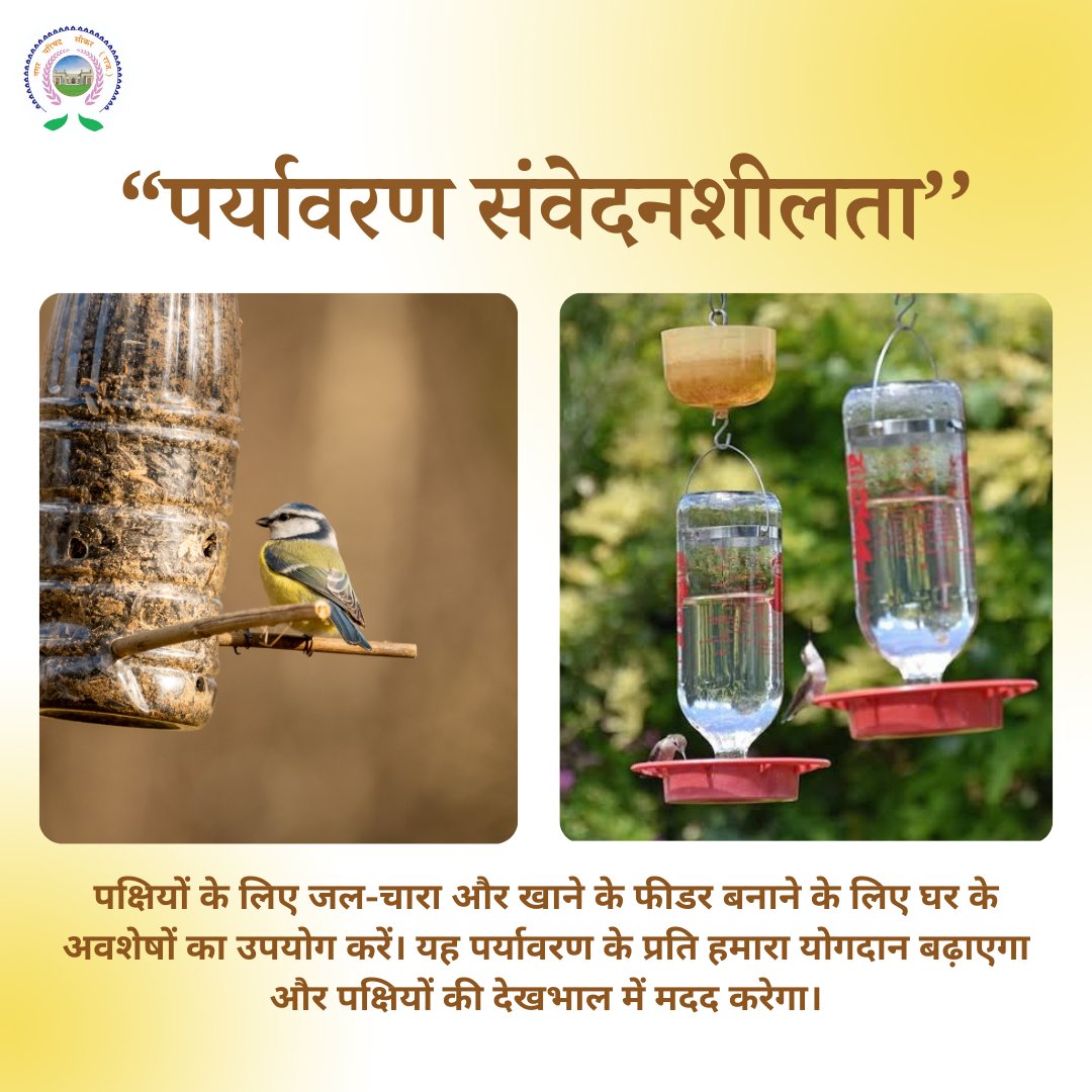 'प्रकृति का सम्मान करें, पक्षियों के लिए जीवनदायक संरक्षण। 🌿🐦
#swachhbharat #swachhsikar #swachhseher #Sustainability #garbagefreeindia #NatureConservation #FeedingBirds #UpcyclingForBirds #EnvironmentalContribution #BirdCare #EcoFriendlyFeeding #ReduceReuseRecycle #BirdFeeders